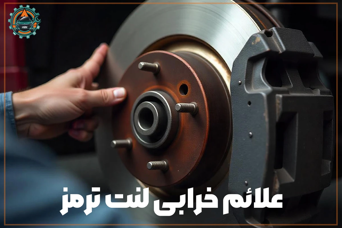 علائم-خرابی-لنت-ترمز