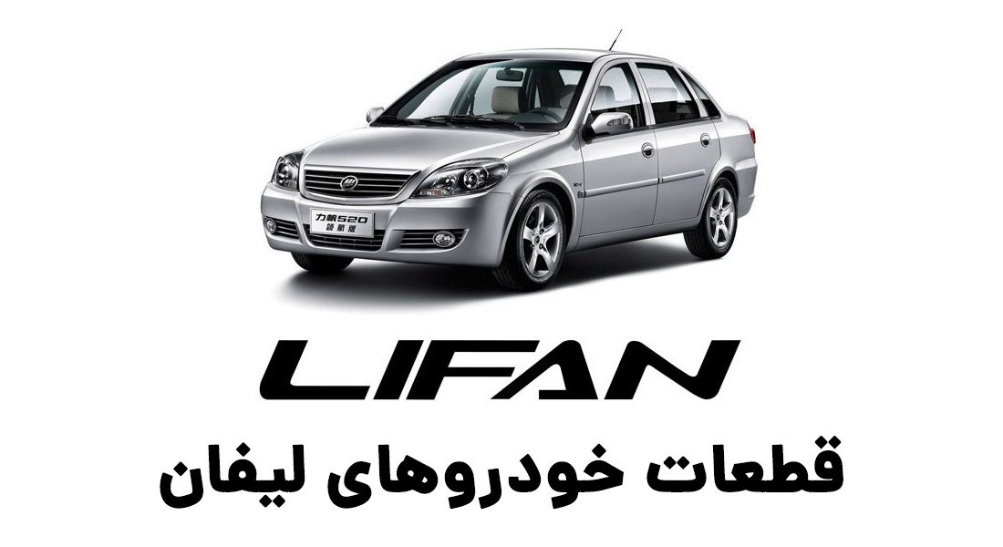 لوازم یدکی لیفان